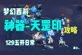 梦幻西游：神器任务-天罡印攻略