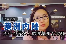 很多人受不了在澳洲过于寂寞，小镇人烟寥落，却遇见国产轿车视频封面