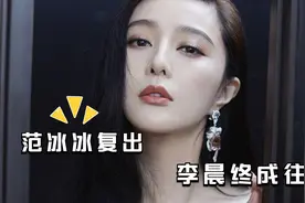 范冰冰复出 李晨终成过往视频封面