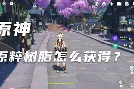 原神：原粹树脂怎么获得？四种方法可供选择