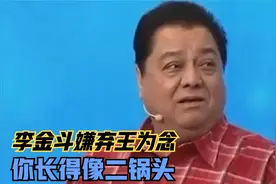 王为念：你很像外国人！李金斗：你长得像二锅头！众星嫌弃王为念