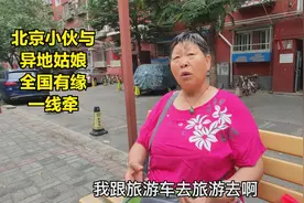 北京大妈谈异地姑娘认识北京小伙，旅行中的奇缘，这就叫一见钟情视频封面