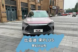 粉丝小姐姐的比亚迪宋PLUS找到我们贴一个KWK梦幻火山灰改色膜