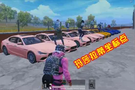 和平精英：海岛有16个玛莎拉蒂坐标点，玩家耗费8小时找齐了！