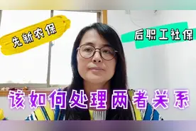 农民缴纳了职工社保后，之前缴纳的新农保，里面的钱退还个人吗？视频封面