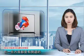 京东方建OLED项目，分三阶段实施投资34亿元视频封面