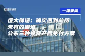 恒大辟谣：确实遇到前未有的困难 公布三种投资产品兑付方案视频封面