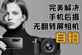 一招完美解决手机后摄自拍没翻转屏相机自拍vlog摄影技巧分享单反视频封面