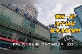 重庆：重医一院这个科室今天到正月初三不上班，大家不要前往！视频封面