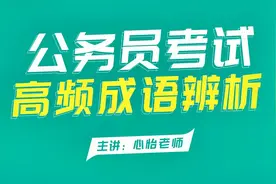 公务员考试联考-行测言语积累-成语辨析66. 断章取义 以偏概全视频封面