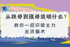 股价从跌停到涨停说明什么？教你一招识别主力出货骗术