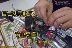 给电动车装大灯，过程简单易懂，学会自己在家动手安装。视频封面
