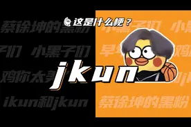 这是什么梗：jkun？视频封面