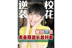 未满18必看！青春期做好两点！越长越好看！视频封面