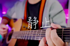 吉他弹唱大张伟早期歌曲《静止》简单好听视频封面