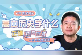 高中历史学什么——高中三年要学几本书？啥内容？时间安排？