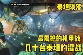 泰坦陨落全剧情解说：最震撼的机甲战！几十台泰坦在一起混战！视频封面