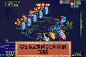 梦幻西游迷踪清泽谱攻略