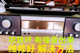 功放坏了，有噪音出来，维修好，详细的解决方法视频封面