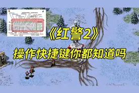 《红警2》的操作快捷键，你都知道吗？