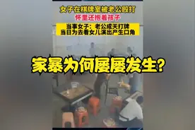 女子抱着孩子进麻将馆寻其丈夫结果遭到暴打，家暴为何屡屡发生视频封面