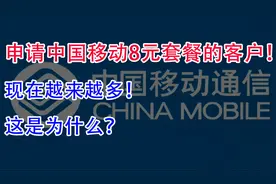 申请中国移动8元保号套餐的客户！现在越来越多，这是为什么？视频封面