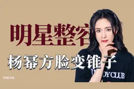 明星整容：杨幂方脸变锥子，华晨宇植发削脸变男神视频封面