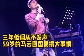 59岁马云回国要搞大事情，三年从不发声低调归来必将涅槃重生视频封面