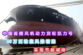 中国首艘风帆动力货轮凯力号，30万巨轮靠风推着跑，既节能又减排视频封面