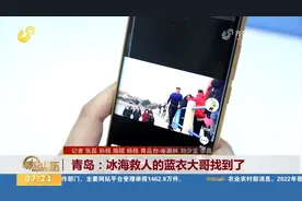 青岛：冰海救人的蓝衣大哥找到了视频封面