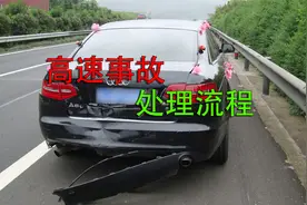 高速公路发生事故的处理方法，注意细节，才更安全视频封面