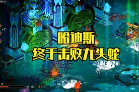 Hades黑帝斯（击杀九头蛇+解锁武器新形态）