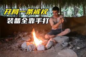 荒野建造：开局一条裤衩，装备全靠手打视频封面