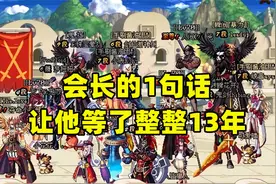 DNF：13年前，会长说了一句话，让他等了整整13年视频封面