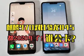 2020年，麒麟970对比骁龙845，用了2年后谁会卡？视频封面