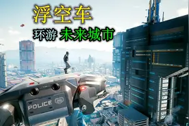 赛博朋克2077——你坐过未来城市的浮空车没有？视频封面