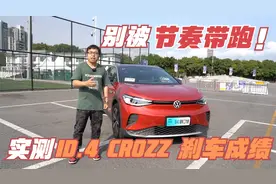 别被节奏带跑此鼓刹非彼鼓刹 实测一汽-大众ID.4 CROZZ刹车成绩