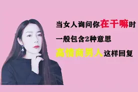 当女人询问你在干嘛时，一般包含两种意思，高情商男人这样回复