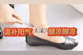 补阳第一要穴在脚踝上，特别是腿凉，脚凉......视频封面