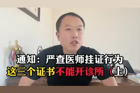 严查医师挂证行为，注意这三个证不能开诊所！视频封面