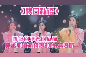 菲儿一首《秋日私语》,曲调唯美动听,让你沉醉在歌声中