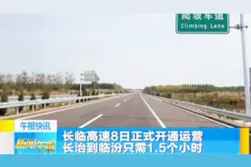 长临高速通了！以后长治去往临汾只用一个半小时视频封面