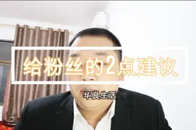 “老袁说彩”改名为“华良生活”，并给粉丝送上2条诚恳的建议