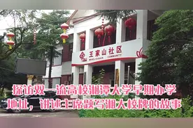 探访双一流高校湘潭大学早期办学地址，讲述主席题写湘大校牌故事视频封面