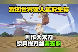 我的世界：双人家具拔刀剑实况生存第五期之制作大太刀