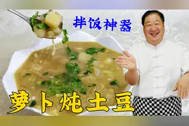 萝卜土豆怎么炖更入味？老厨教经典炖菜小技巧，拌饭拌面肯定解馋