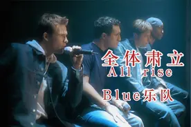 Blue乐队经典歌曲《All Rise》前奏响起那一刻，直接沦陷在旋律中