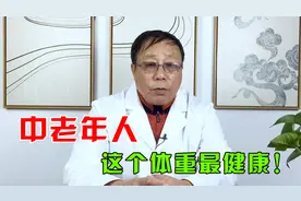 中老年人，这个体重最健康！医生教你科学的测试标准