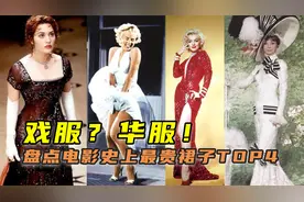 一件戏服460万美元！盘点电影史上最贵的4件裙子视频封面