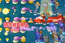 贝塔版植物大战僵尸的作弊指令？输入sun后你会发现一切都好简单视频封面